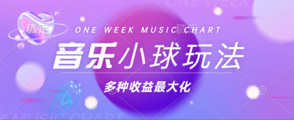 <span style='color:#ff0000'>43个作品涨粉42万,小球搭配音乐玩法，多种变现收益最大化</span>