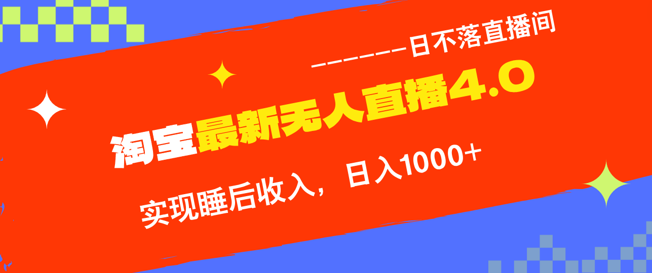 <span style='color:#ff0000'>淘宝i无人直播4.0十月最新玩法，不违规不封号，完美实现睡后收入，日躺</span>