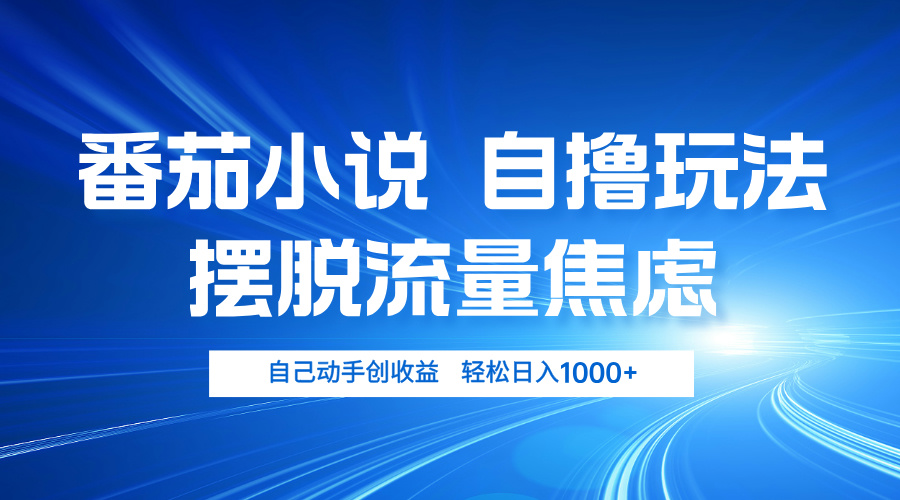 <span style='color:#ff0000'>番茄小说玩法 摆脱流量焦虑 日入</span>