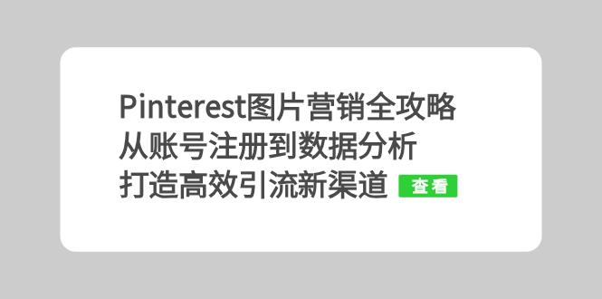 <span style='color:#ff0000'>Pinterest图片营销全攻略：从账号注册到数据分析，打造高效引流新渠道</span>