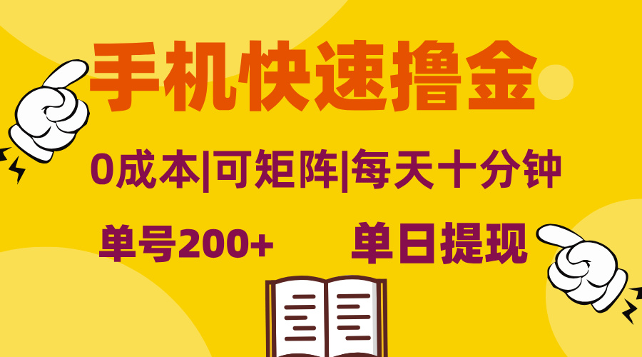 <span style='color:#078a00'>手机快速撸金，单号日赚200+，可矩阵，0成本，当日提现，无脑操作</span>