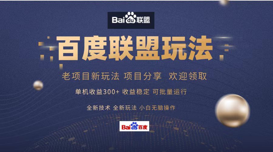 <span style='color:#078a00'>百度联盟 单机300+课程分享 小白可无脑操作</span>