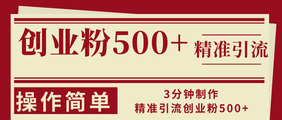 <span style='color:#ff0000'>3分钟制作精准引流创业粉500+操作简单</span>