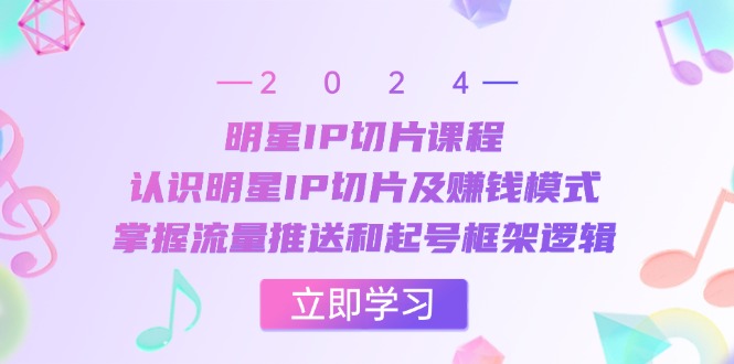<span style='color:#001aff'>明星IP切片课程：认识明星IP切片及赚钱模式，掌握流量推送和起号框架逻辑</span>