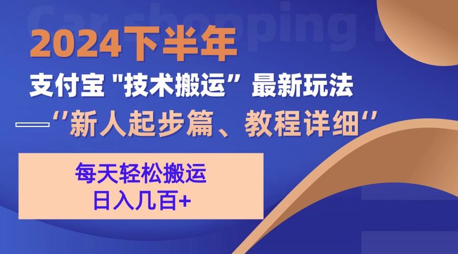 <span style='color:#001aff'>2024下半年支付宝“技术搬运”最新玩法（新人起步篇</span>