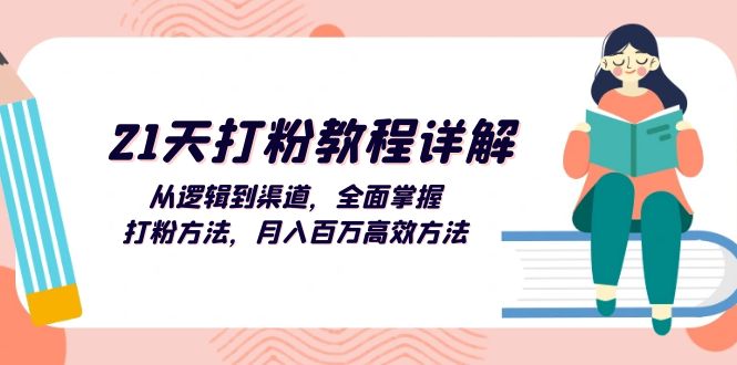 <span style='color:#001aff'>21天打粉教程详解：从逻辑到渠道，全面掌握打粉方法，月入百万高效方法</span>