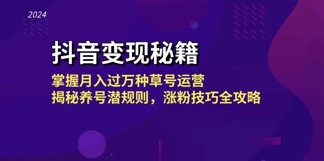 <span style='color:#078a00'>抖音变现秘籍：掌握月入过万种草号运营，揭秘养号潜规则，涨粉技巧全攻略</span>