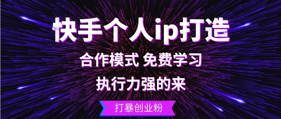 <span style='color:#a100e0'>快手个人ip打造：执行力强的来 打暴创业粉</span>