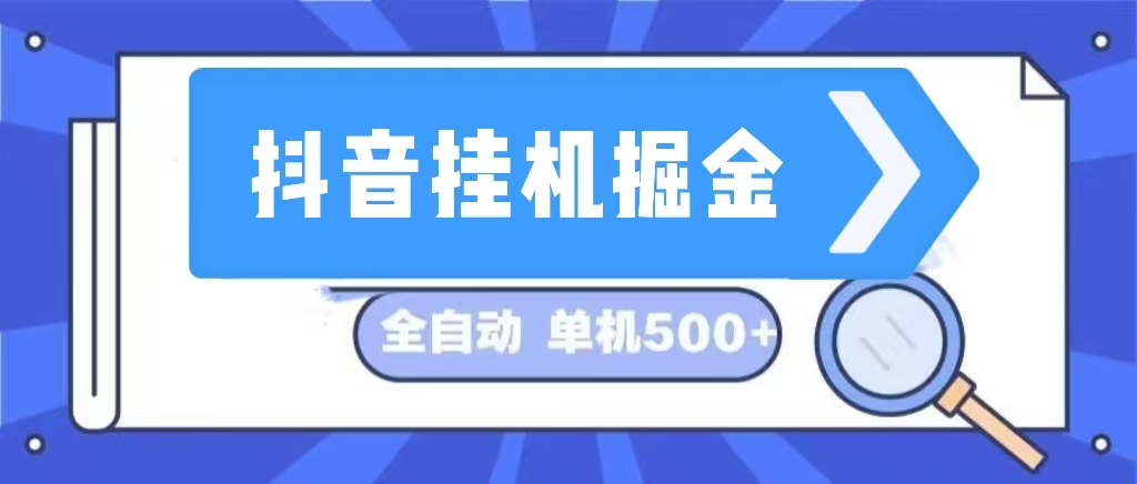 <span style='color:#001aff'>抖音挂机掘金 日入500+ 全自动挂机项目 长久稳定</span>