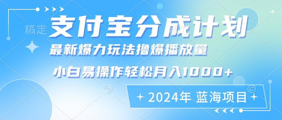 <span style='color:#a100e0'>2024年支付宝分成计划暴力玩法批量剪辑，小白轻松实现月入1000加</span>