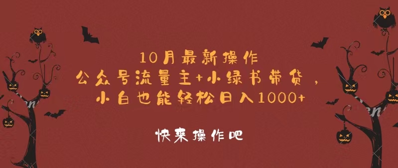 <span style='color:#ff0000'>10月最新操作，公众号流量主+小绿书带货，小白轻松日入</span>