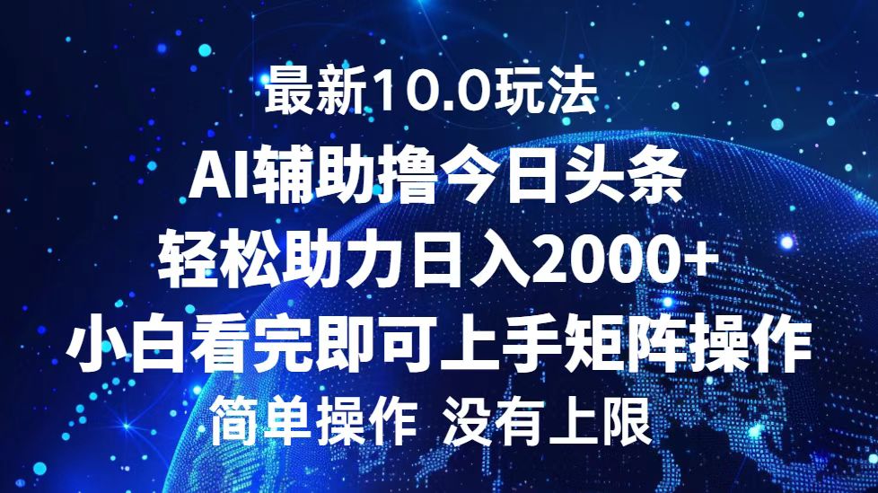 <span style='color:#001aff'>今日头条最新10.0玩法，轻松矩阵日入</span>