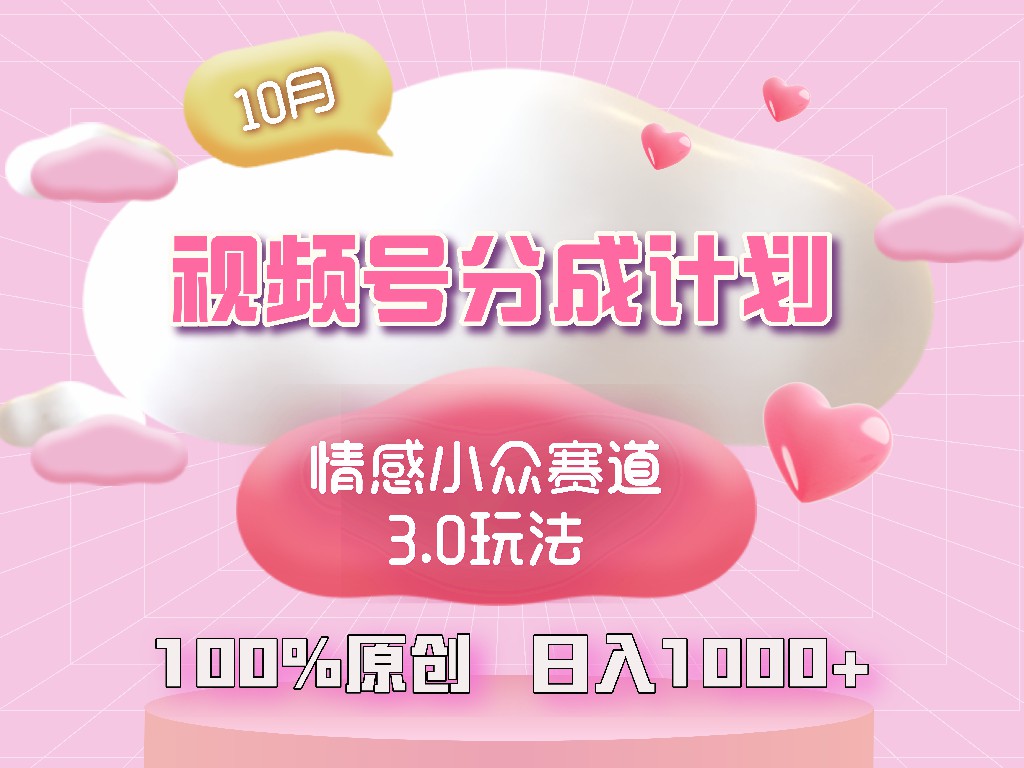 <span style='color:#078a00'>视频号情感小众赛道3.0.纯原创视频，每天1小时，小白易上手</span>