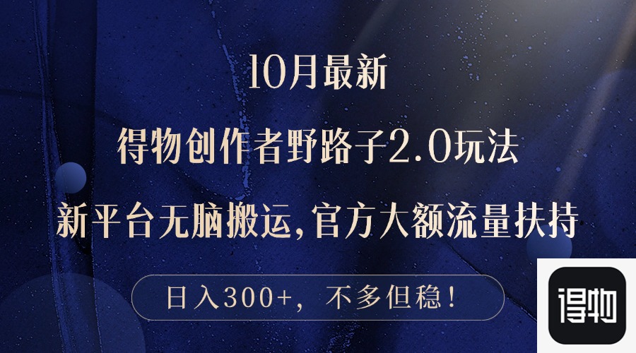 <span style='color:#a100e0'>10月最新得物创作者野路子2.0玩法，新平台无脑搬运，日入</span>