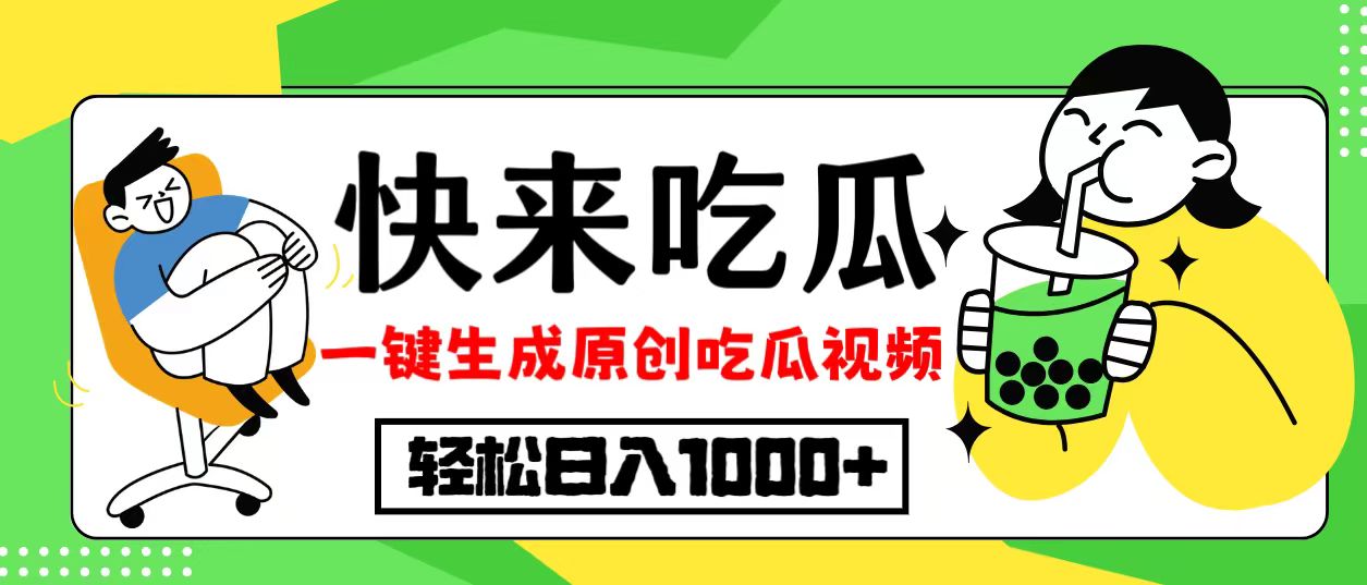<span style='color:#001aff'>最新风口，吃瓜赛道！一键生成原创视频，多种变现方式，轻松日入</span>