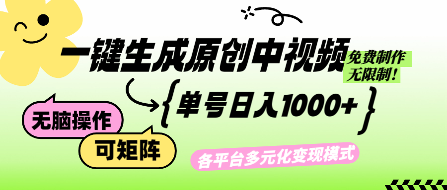 <span style='color:#078a00'>免费无限制，Ai一键生成原创中视频，单账号日收益</span>