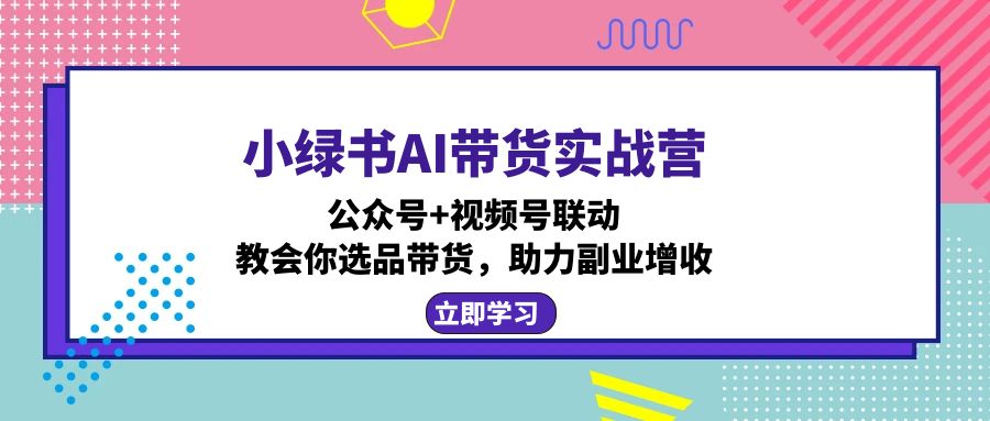 <span style='color:#078a00'>小绿书AI带货实战营：公众号+视频号联动，教会你选品带货，助力副业增收</span>