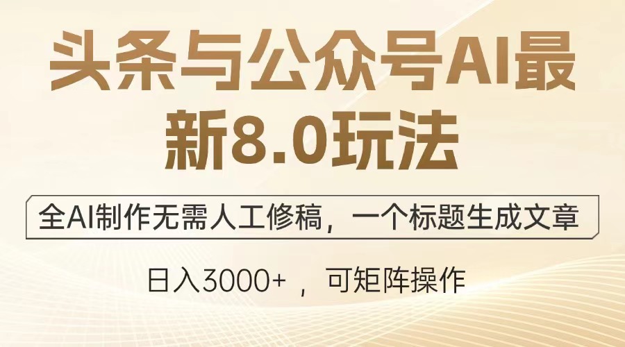 <span style='color:#bd7800'>头条与公众号AI最新8.0玩法，全AI制作无需人工修稿，一个标题生成文章</span>