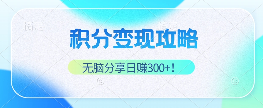 <span style='color:#001aff'>积分变现攻略 带你实现稳健睡后收入,只需无脑分享日赚</span>