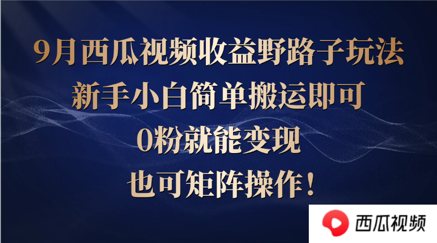 <span style='color:#bd7800'>西瓜视频收益野路子玩法，新手小白简单搬运即可，0粉就能变现，也可矩</span>
