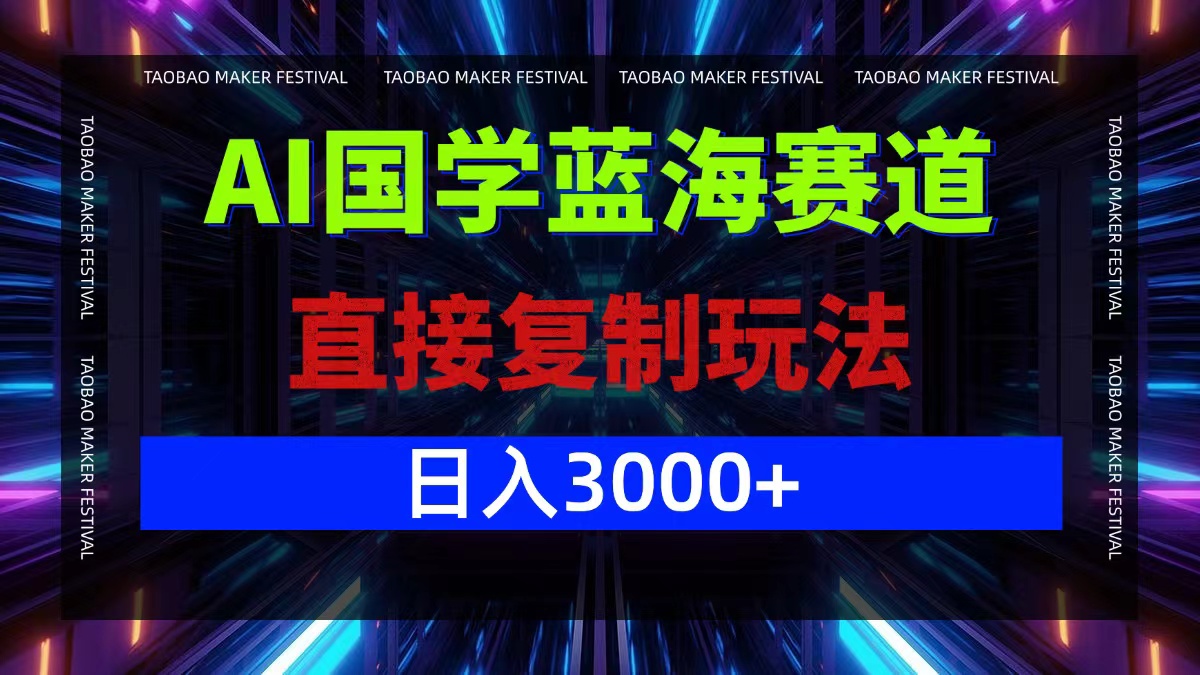 <span style='color:#078a00'>AI国学蓝海赛道，直接复制玩法，轻松日入</span>