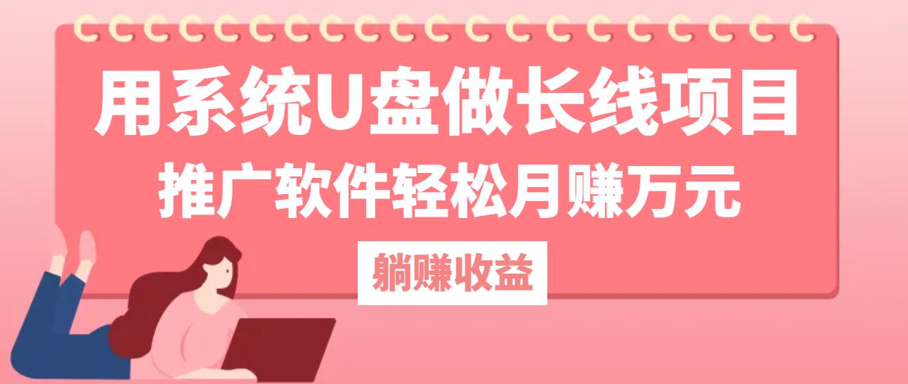 <span style='color:#a100e0'>用系统U盘做长线项目，推广软件轻松月赚万元（附制作教程+软件</span>