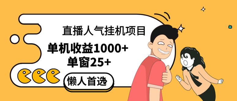 <span style='color:#bd7800'>直播挂机项目是给带货主播增加人气，商家从而获得优质客户更好效率的推</span>