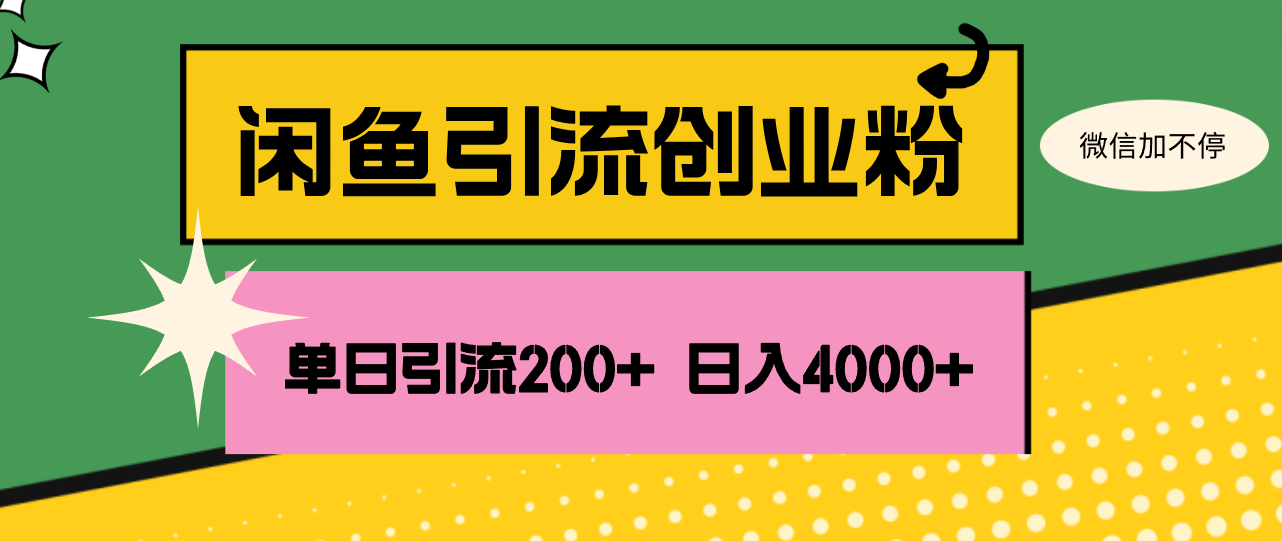 <span style='color:#078a00'>闲鱼单日引流200+创业粉,日稳定</span>