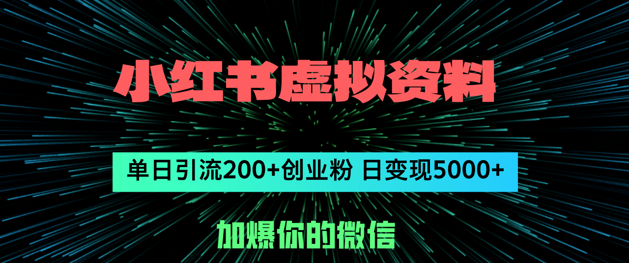 <span style='color:#078a00'>小红书虚拟资料日引流200+创业粉,单日变现</span>