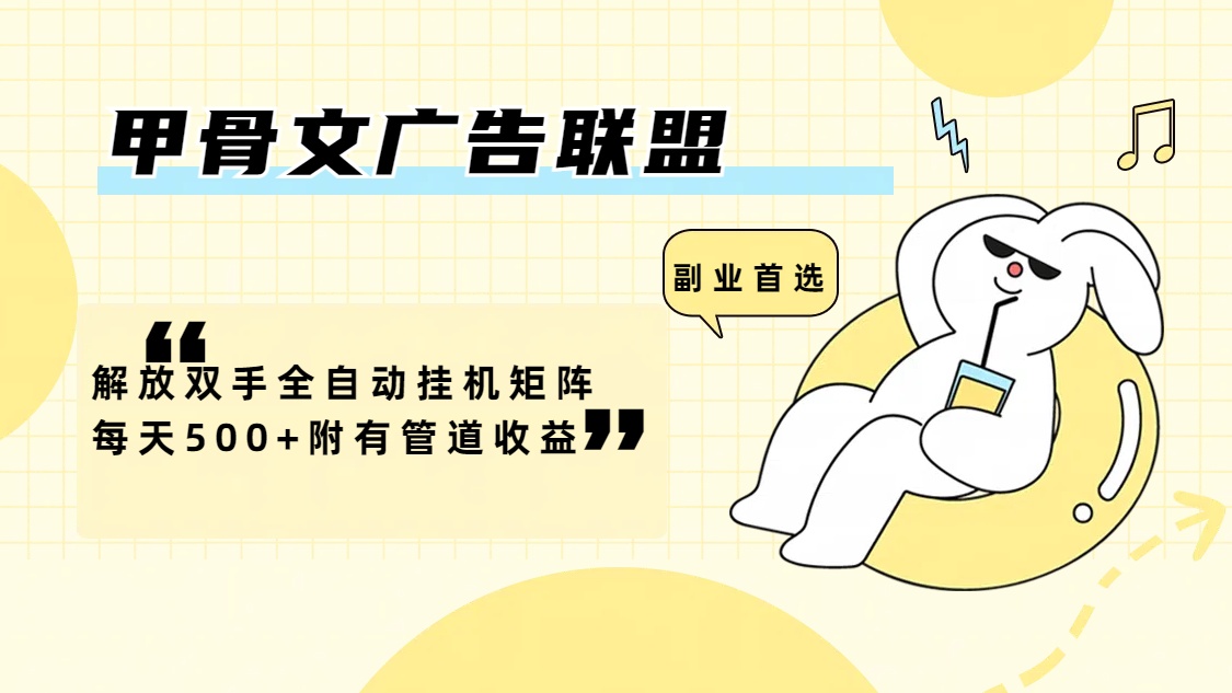 <span style='color:#a100e0'>广告联盟解放双手全自动挂机矩阵每天500+附有管道收益</span>