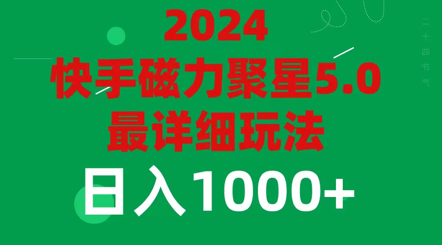 <span style='color:#a100e0'>2024 5.0磁力聚星最新最全玩法</span>