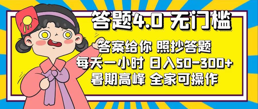 <span style='color:#078a00'>答题4.0,无门槛,答案给你,照抄答题,每天1小时,日入</span>