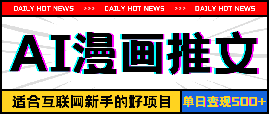 <span style='color:#ff0000'>手机也能做AI漫画推文，播放量20w＋，新手玩家的福利，单日变现</span>