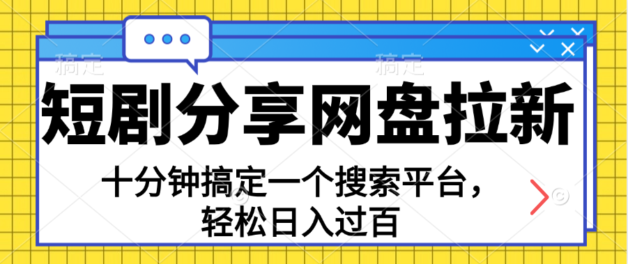 <span style='color:#078a00'>分享短剧网盘拉新，十分钟搞定一个搜索平台，轻松日入过百</span>