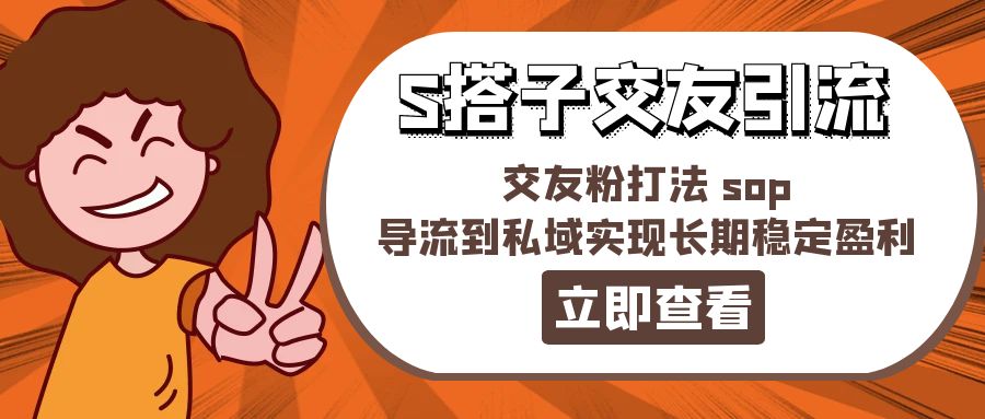 <span style='color:#bd7800'>某收费888-S搭子交友引流,交友粉打法 sop,导流到私域实现长期稳定盈利</span>
