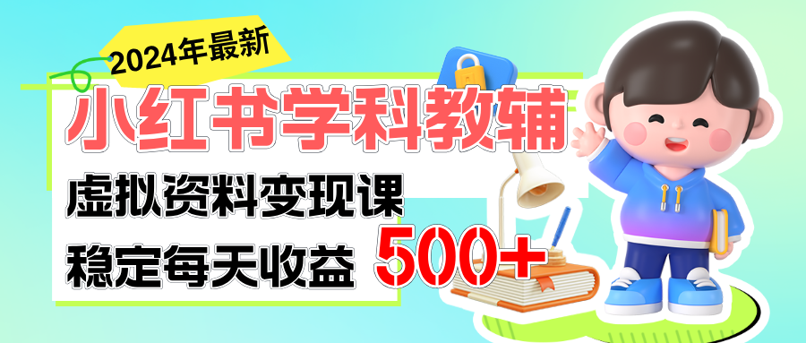 <span style='color:#001aff'>稳定轻松日赚500+ 小红书学科教辅 细水长流的闷声发财项目</span>
