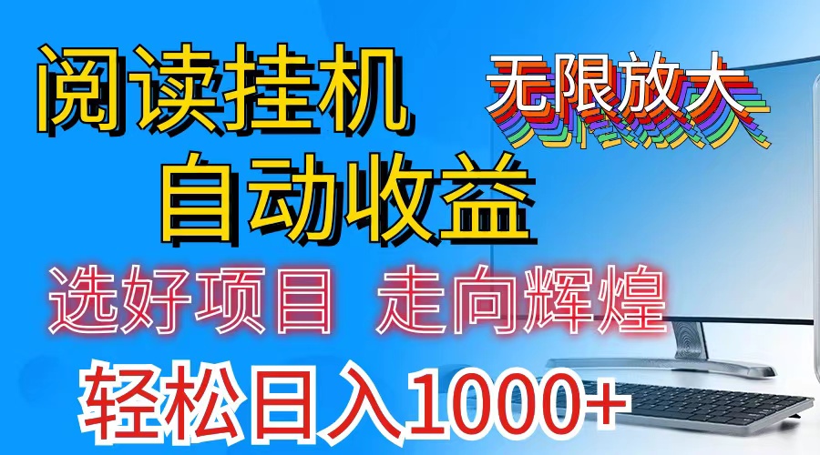<span style='color:#bd7800'>全网最新首码挂机，带有管道收益，轻松日入1000+无上限</span>