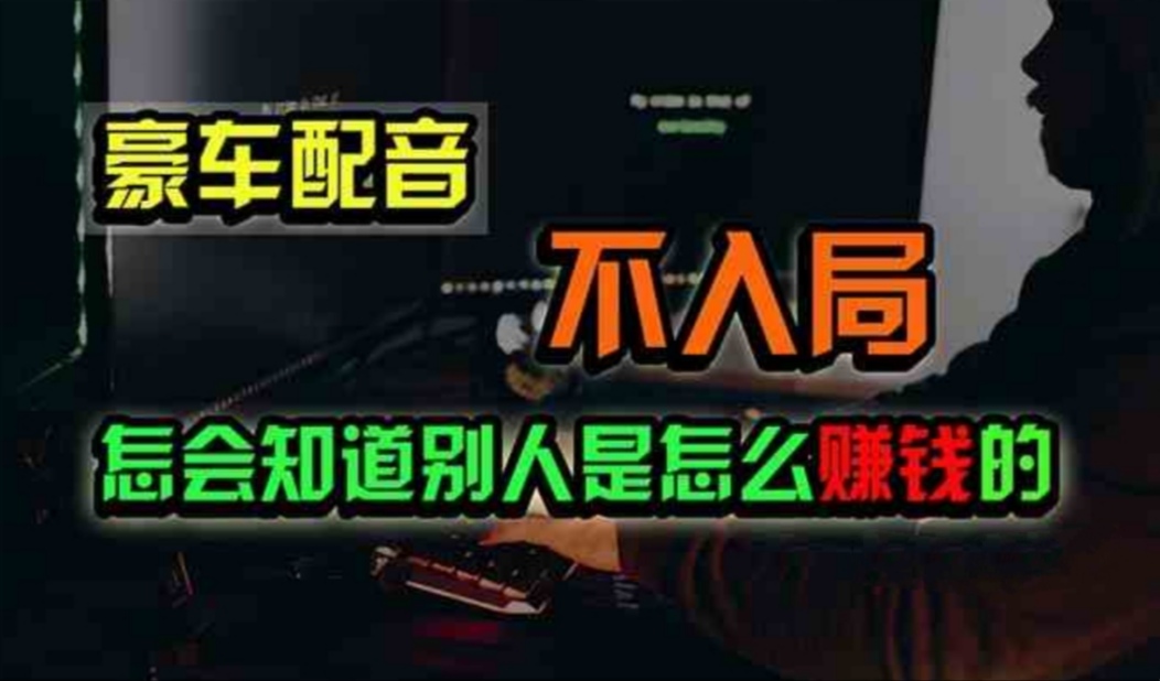 <span style='color:#078a00'>豪车配音，一个惊掉下巴，闷声发财的小生意，日赚</span>
