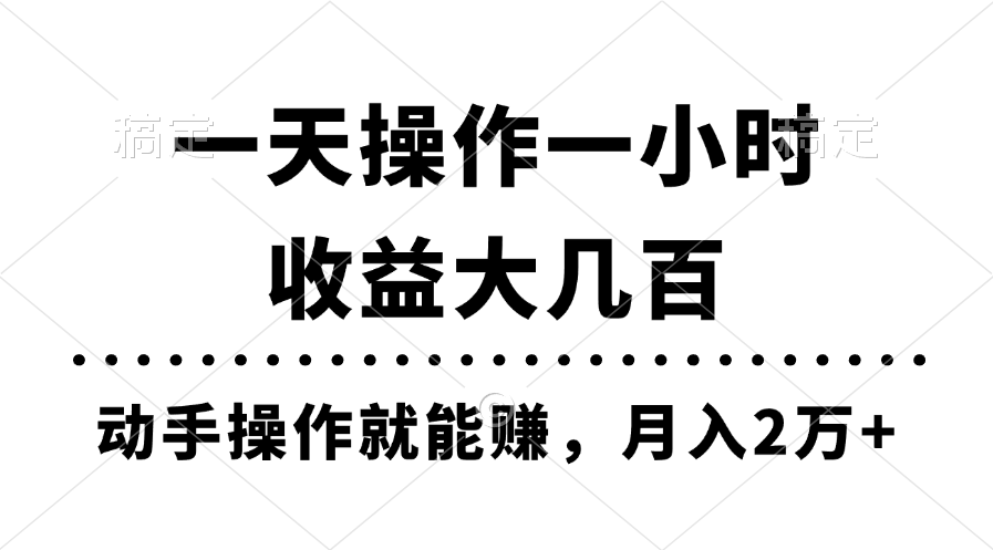 <span style='color:#001aff'>一天操作一小时，收益大几百，动手操作就能赚，月入2万+教学</span>