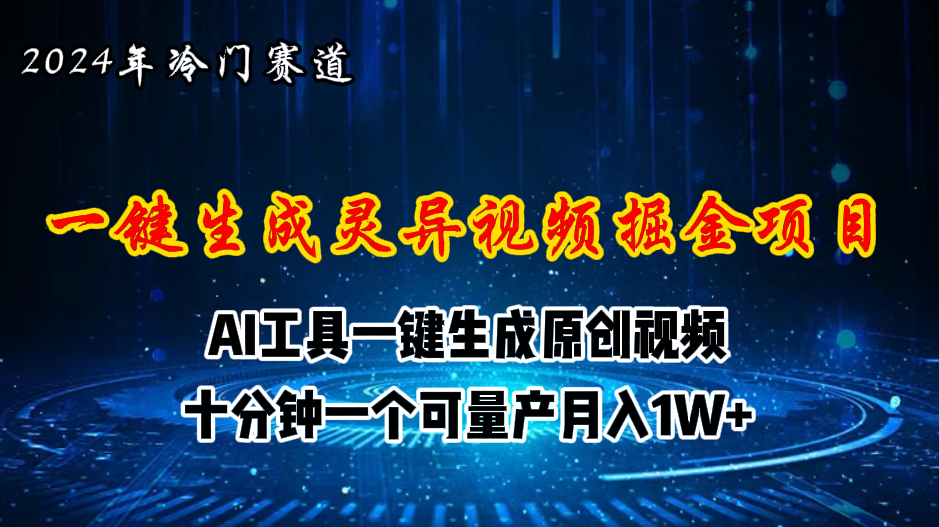 <span style='color:#001aff'>2024年视频号创作者分成计划新赛道，灵异故事题材AI一键生成视频，月入</span>