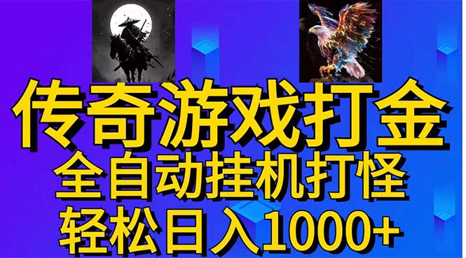 <span style='color:#078a00'>武神传奇游戏游戏掘金 全自动挂机打怪简单无脑 新手小白可操作 日入</span>