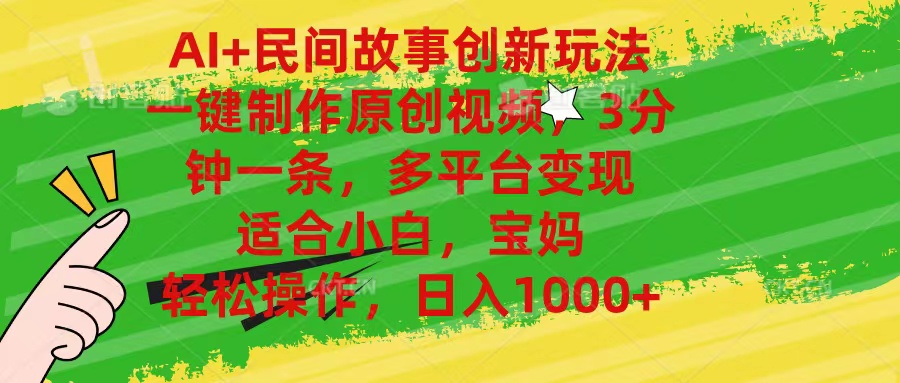<span style='color:#ff0000'>AI+民间故事创新玩法,一键制作原创视频，3分钟一条，小白，宝妈，轻松</span>