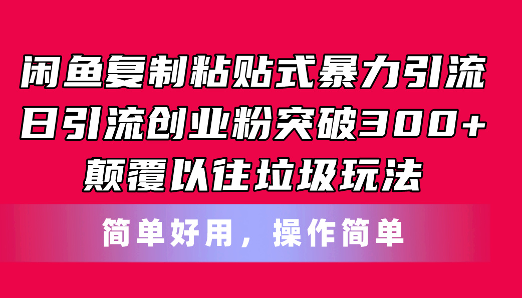 <span style='color:#ff0000'>闲鱼复制粘贴式暴力引流,日引流突破300+,颠覆以往垃圾玩法,简单好用</span>