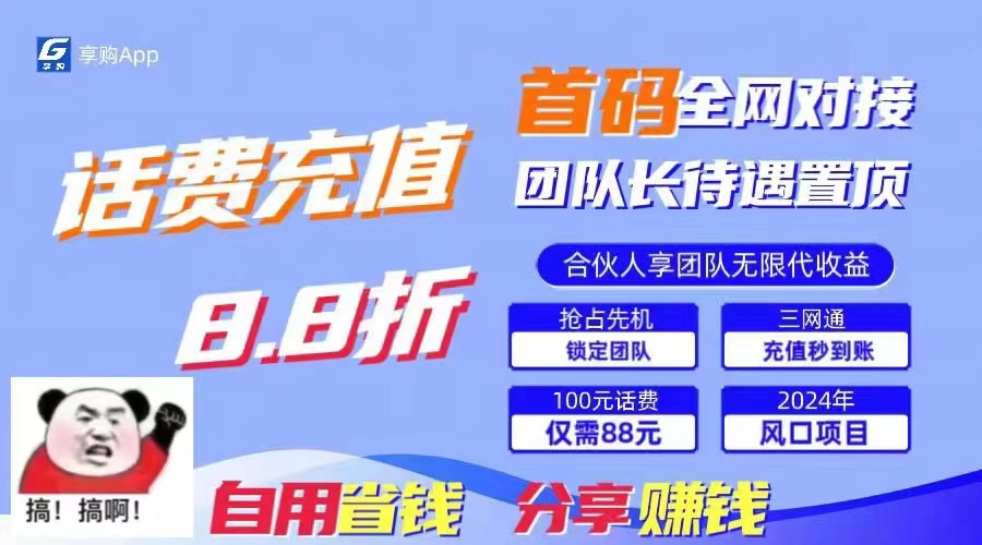 <span style='color:#ff0000'>88折冲话费，立马到账，刚需市场人人需要，自用省钱分享轻松日入千元</span>