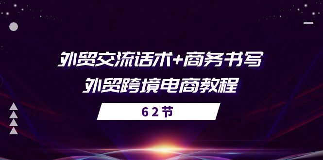 <span style='color:#bd7800'>外贸 交流话术+ 商务书写-外贸跨境电商教程（56节课</span>