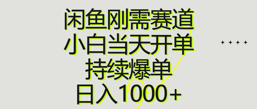 <span style='color:#078a00'>闲鱼刚需赛道，小白当天开单，持续爆单，日入</span>
