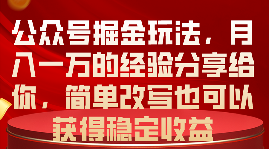 <span style='color:#bd7800'>公众号掘金玩法,月入一万的经验分享给你,简单改写也可以获得稳定收益</span>