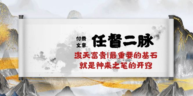 <span style='color:#a100e0'>某付费文章《任督 二脉 泼天富贵|最重要的基石 就是神来之笔的开窍|万字</span>