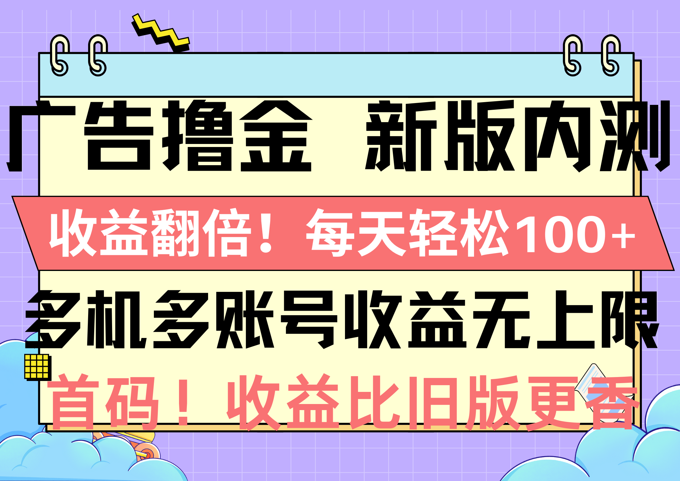 <span style='color:#a100e0'>广告撸金新版内测，收益翻倍！每天轻松100+，多机多账号收益无上限，抢</span>