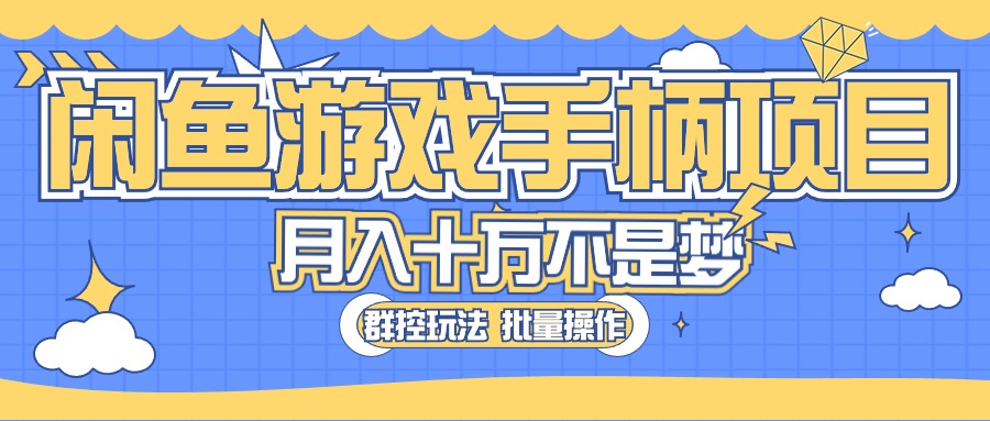 <span style='color:#078a00'>闲鱼游戏手柄项目，轻松月入过万 最真实的好项目</span>